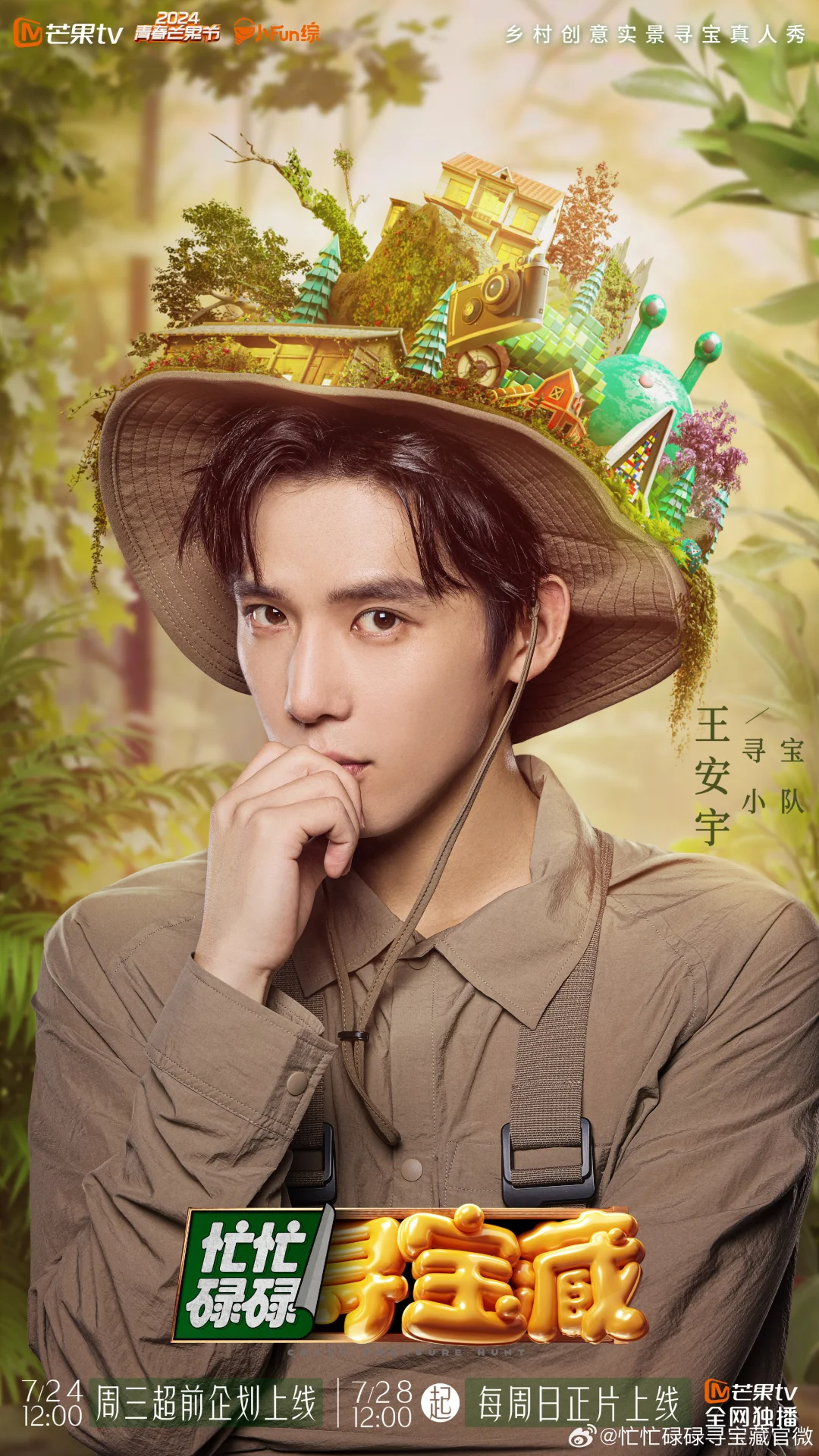 7.24开播了啦啦啦啦啦啦|王安宇