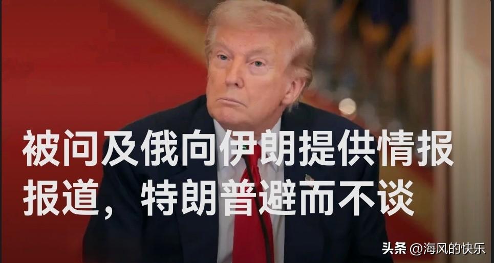 被问及俄向伊朗提供情报报道，特朗普避而不谈

   据外媒美国有线电视新闻网（C