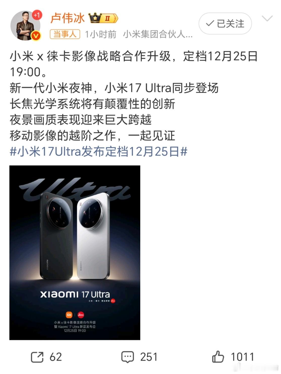 卢伟冰官宣小米17Ultra发布会圣诞节这天发布新机，有点意思，当天下单拿来送人