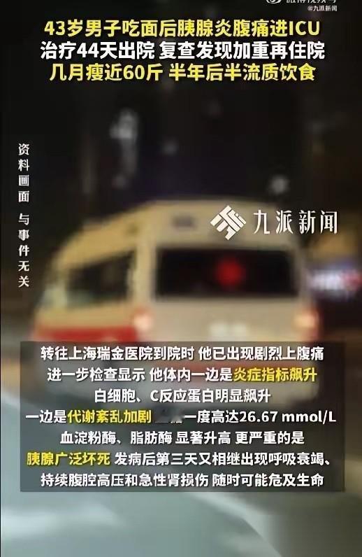 43岁男子吃面患胰腺炎进ICU 近日，上海瑞金医院公布了一起极端的救治案例。很多