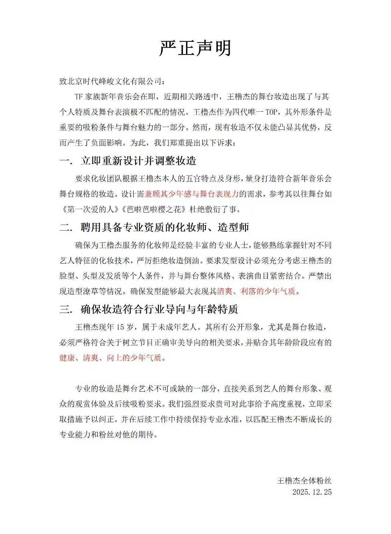 王橹杰 皮裤 王橹杰粉丝发文诉求，要求对妆造重新设计调整，尤其这种大皮裤非常不适