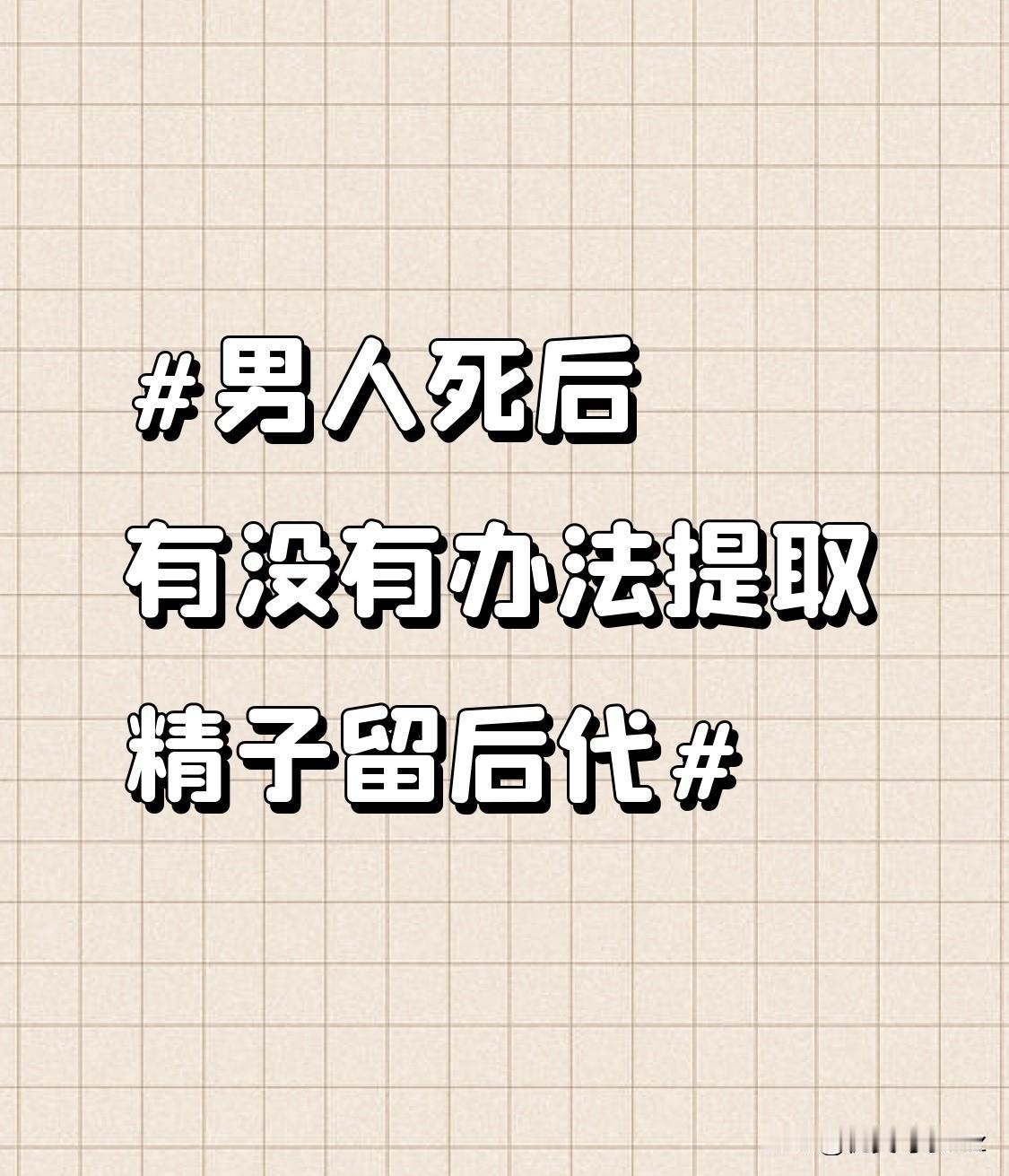 从医学角度来看，精子提取有严格的时间限制。一般来说，在男性死亡后的短时间内（通常