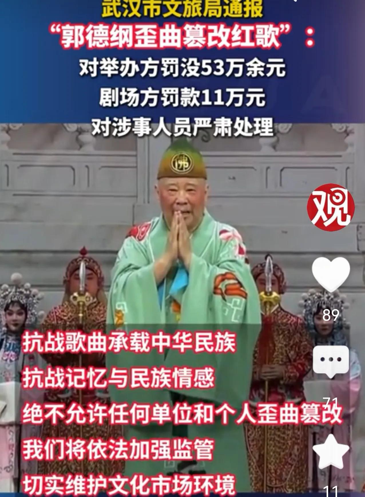郭德纲在武汉演出的《济公》被顶格处罚！

国内公开可查的同类型（歪曲红色/抗战题