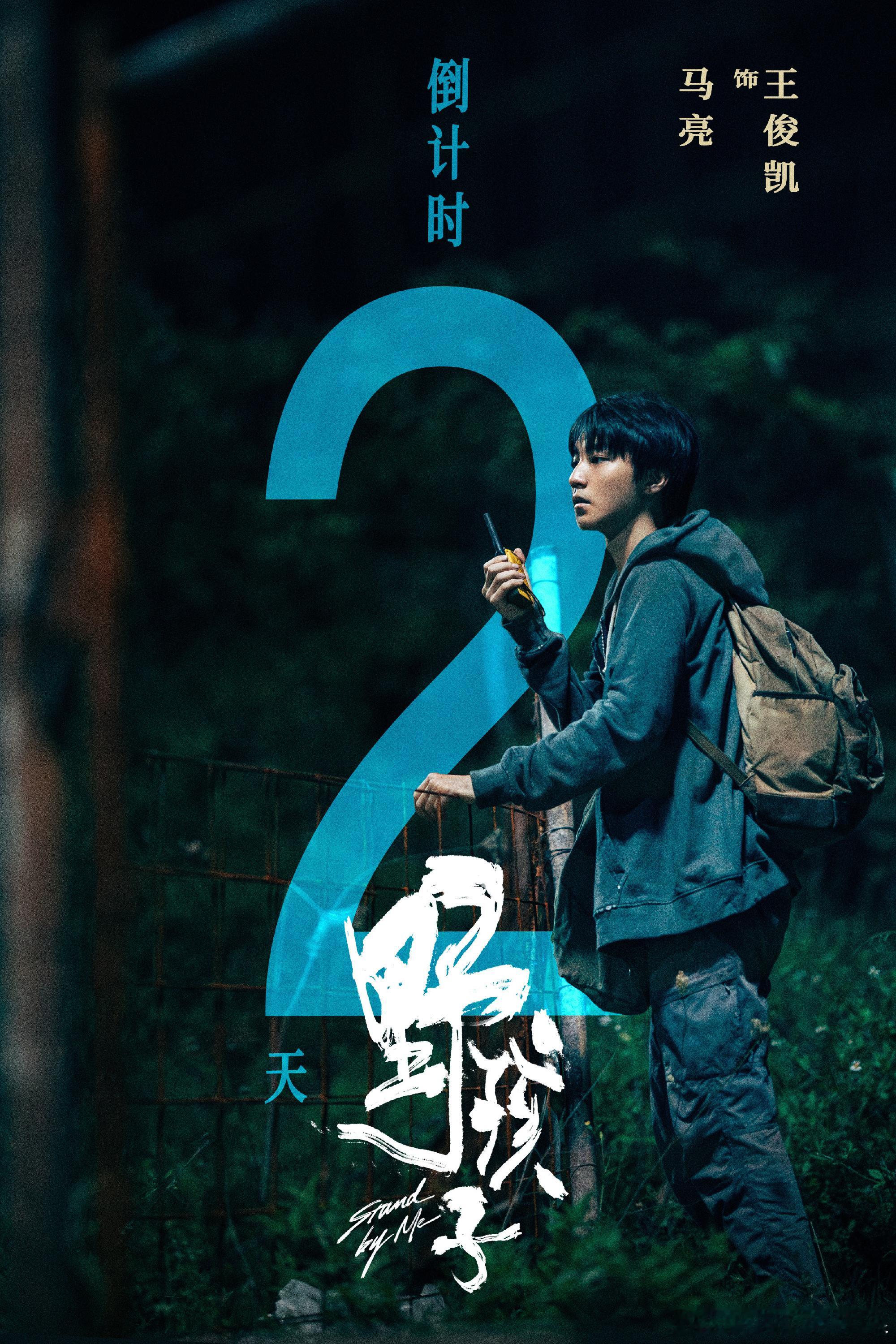 #王俊凯拿对讲机侧颜##野孩子公映倒计时#王俊凯电影野孩子上映倒计时海报，期待凯