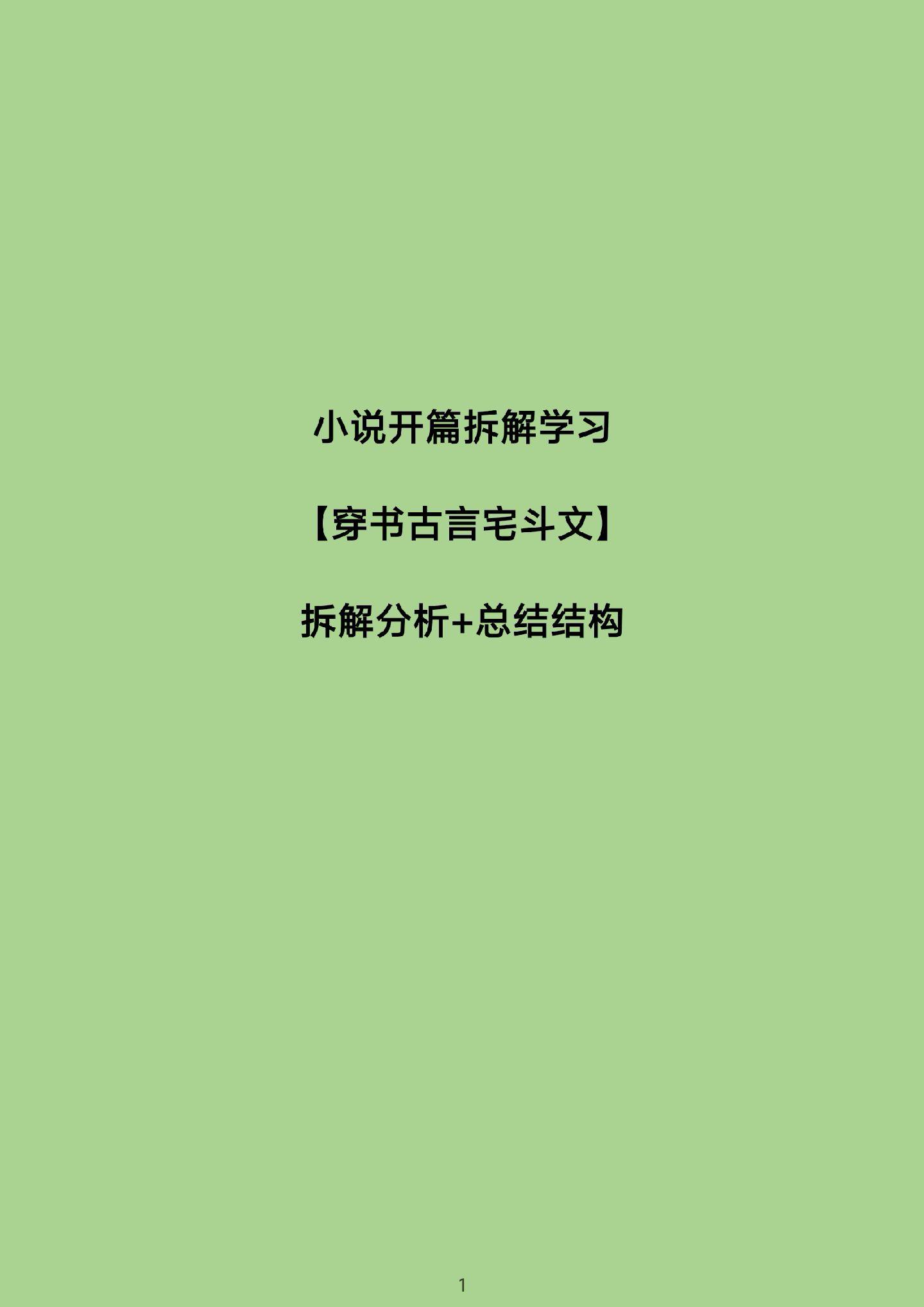 小说拆文，总结结构，学习技巧。