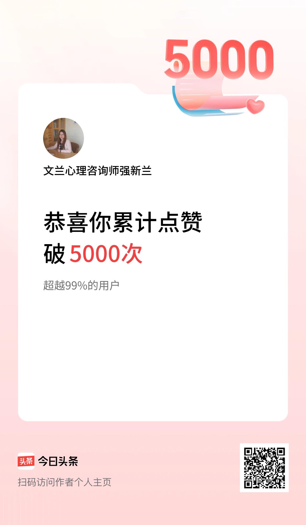 我在头条累计点赞破5000啦！