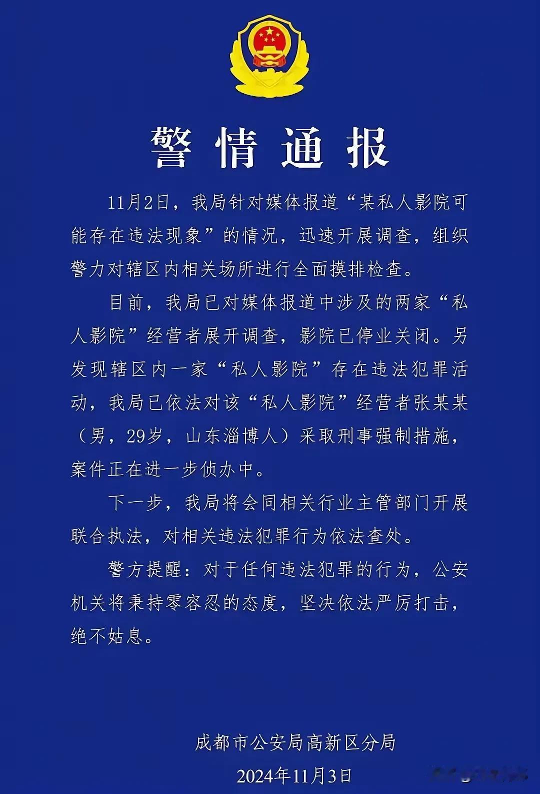 成都警方通报“某私人影院可能存在违法现象”。
真可谓高效率呀！通报显示，经过警方