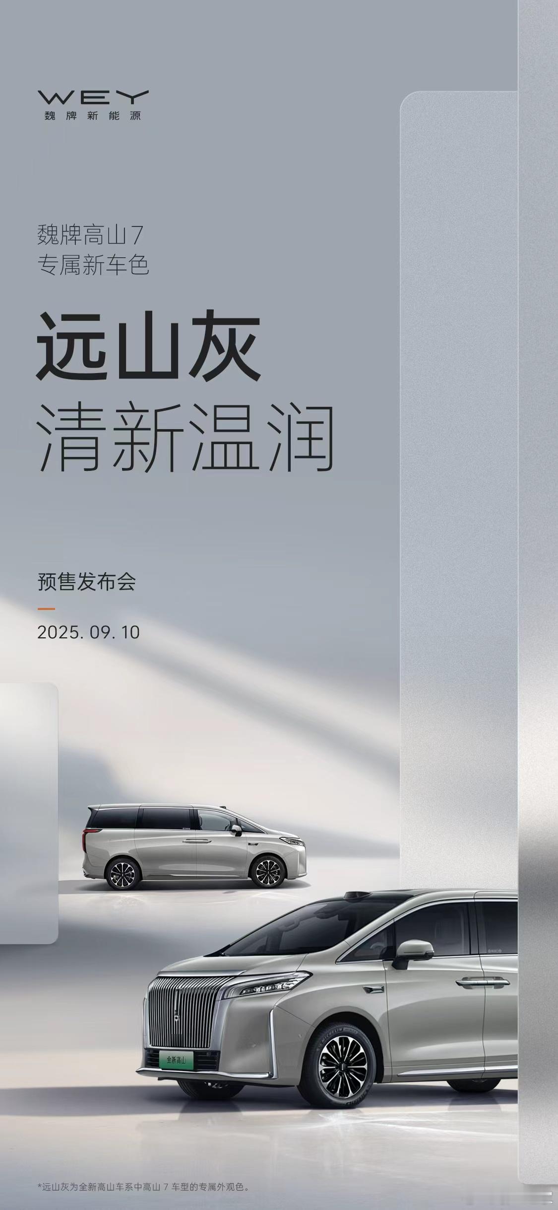 魏牌高山7 专属新车色让东方美学流淌于现代车身于行驶间挥洒流动诗意远山灰，将“烟
