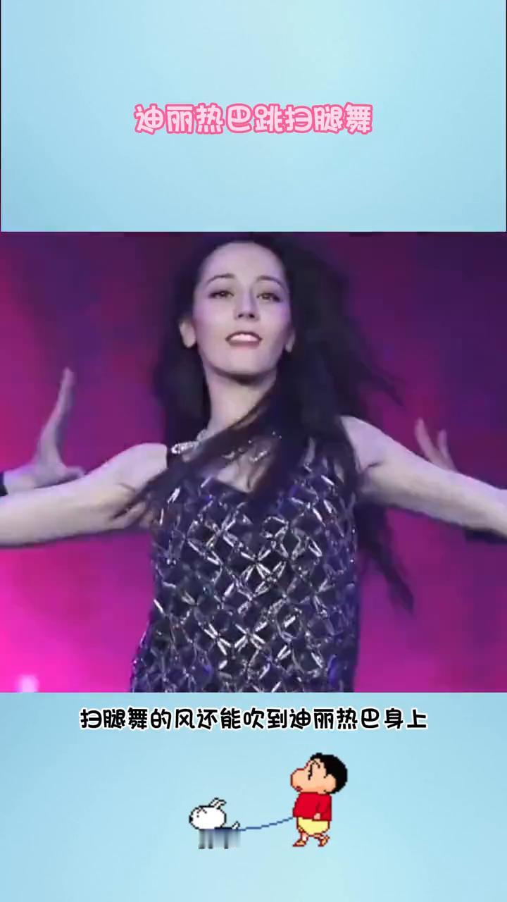 迪丽热巴跳扫腿舞。
真是万万没想到扫腿舞的风还能吹到迪丽热巴身上，才发现原来热巴