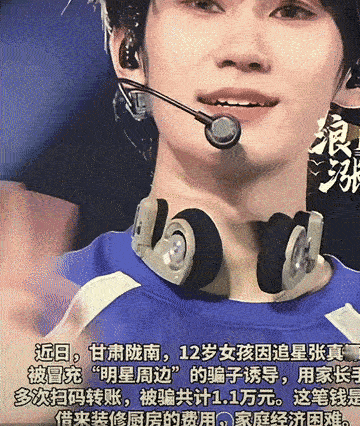 甘肃陇南，一位宝妈哭诉：自家12岁的女儿因追星张真源被骗子骗了1万来块。

小女