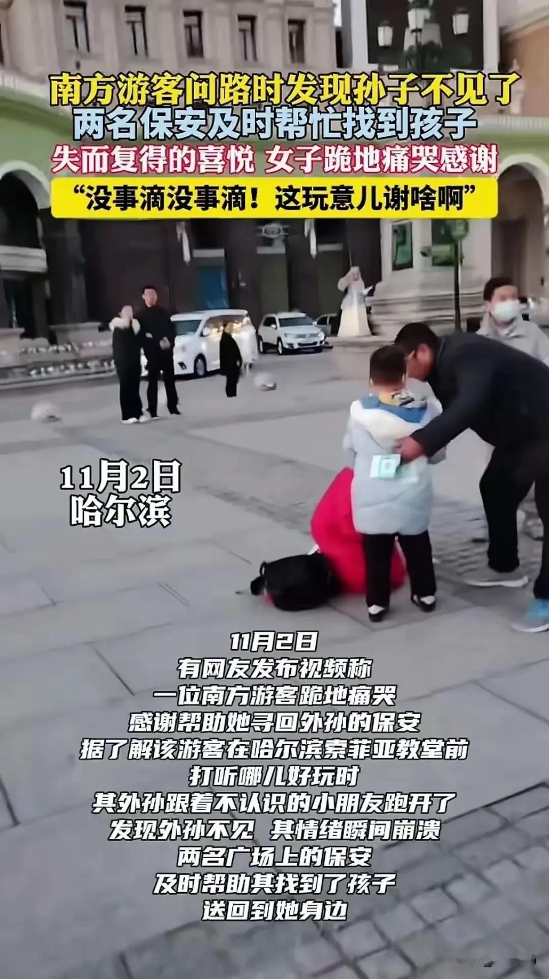 南方小孩儿在哈尔滨丢了

昨天，一个南方游客在索菲亚教堂，领着外孙子玩儿。和别人