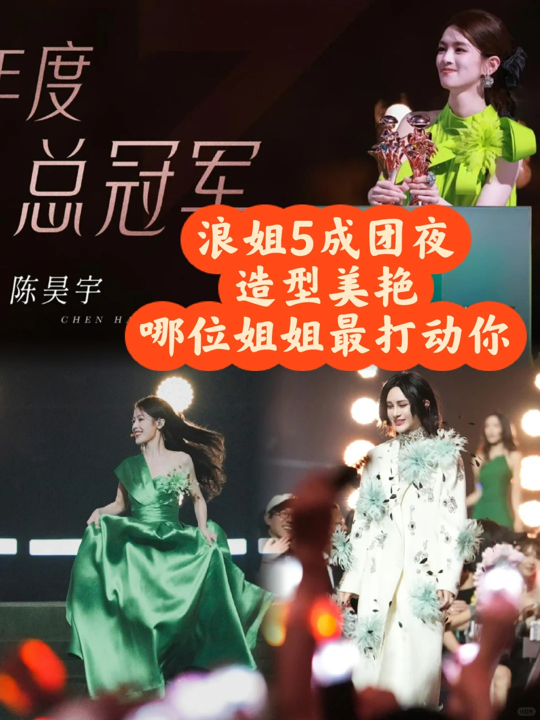 浪姐5成团夜 陈丽君陈昊宇戚薇令人惊艳