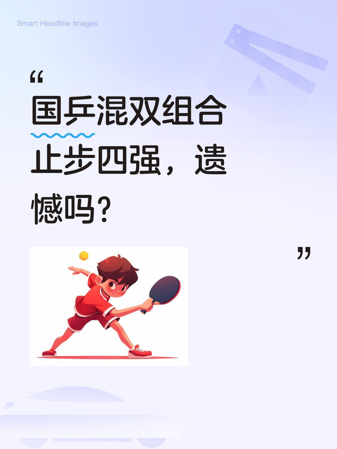 国乒混双组合止步四强，遗憾吗？
WTT美国大满贯混双半决赛中，蒯曼/温瑞博以1: