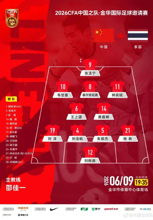 #国足vs泰国# 【#国足对阵泰国首发出炉# ：韦世豪、林良铭首发，刘殿座、刘浩