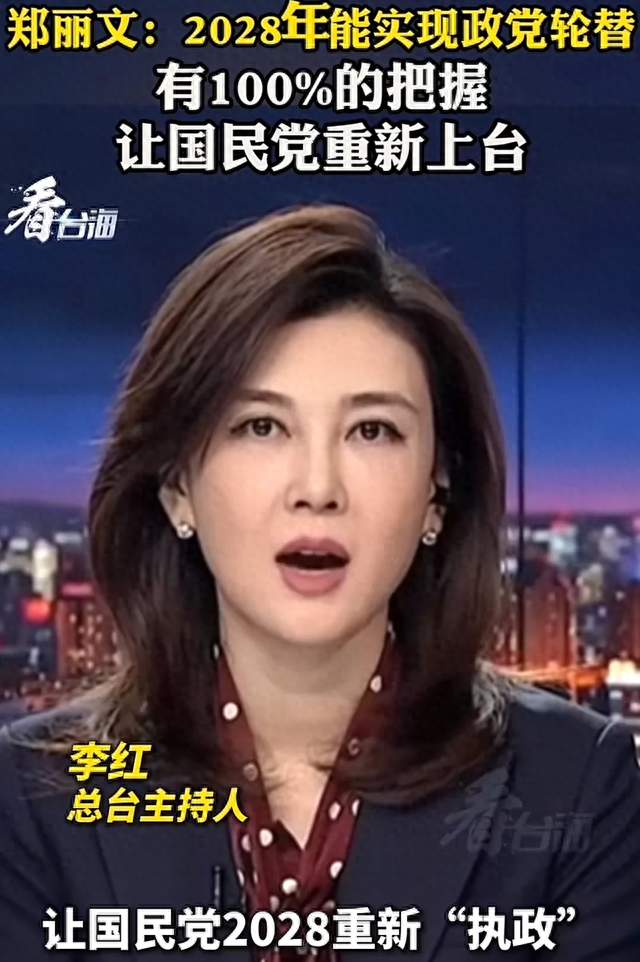 郑丽文：100%把握让国民党2028上台