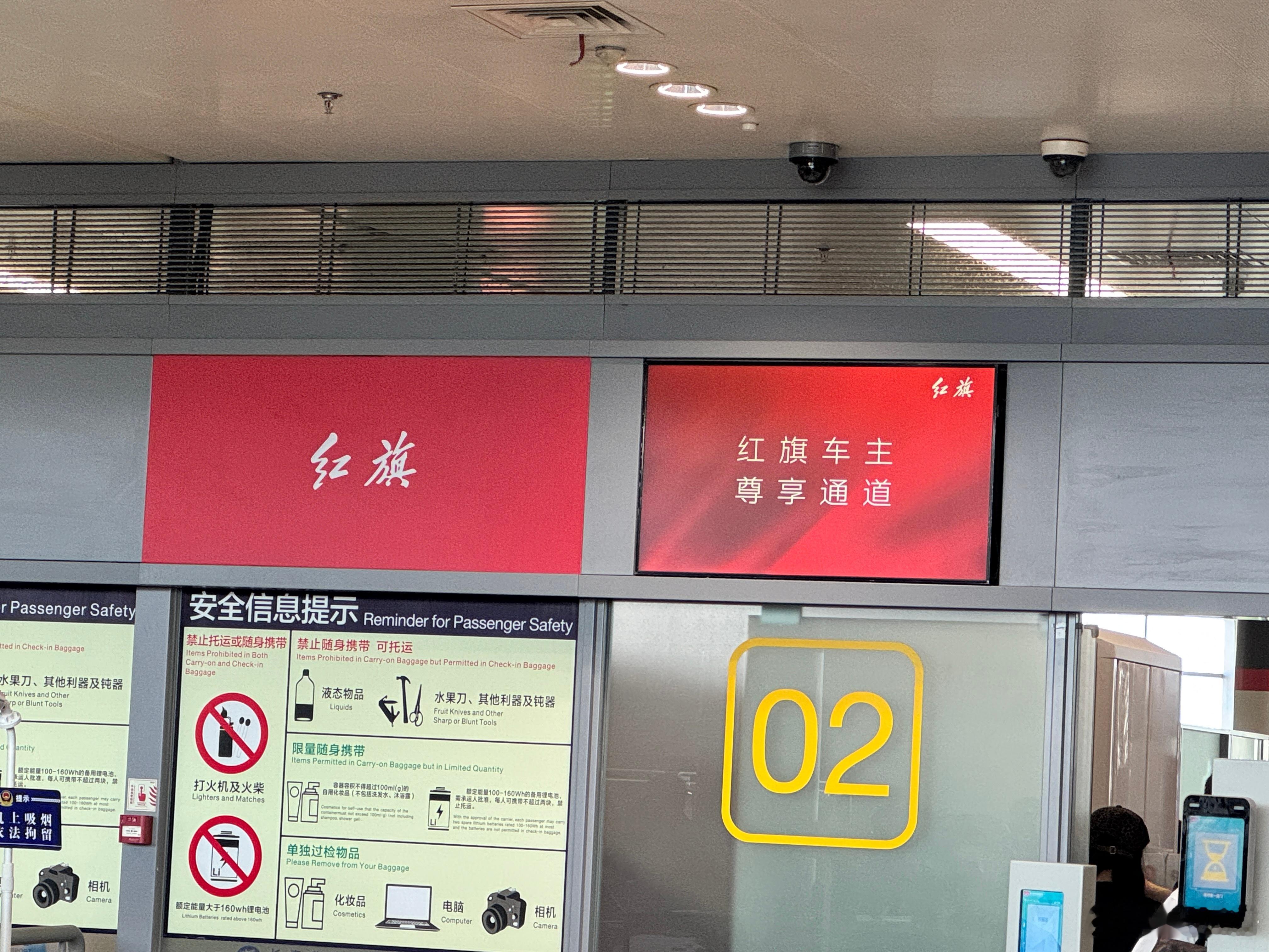 长春机场还有红旗车主专用安检通道。地位可以说很高了哈哈哈  ​​​