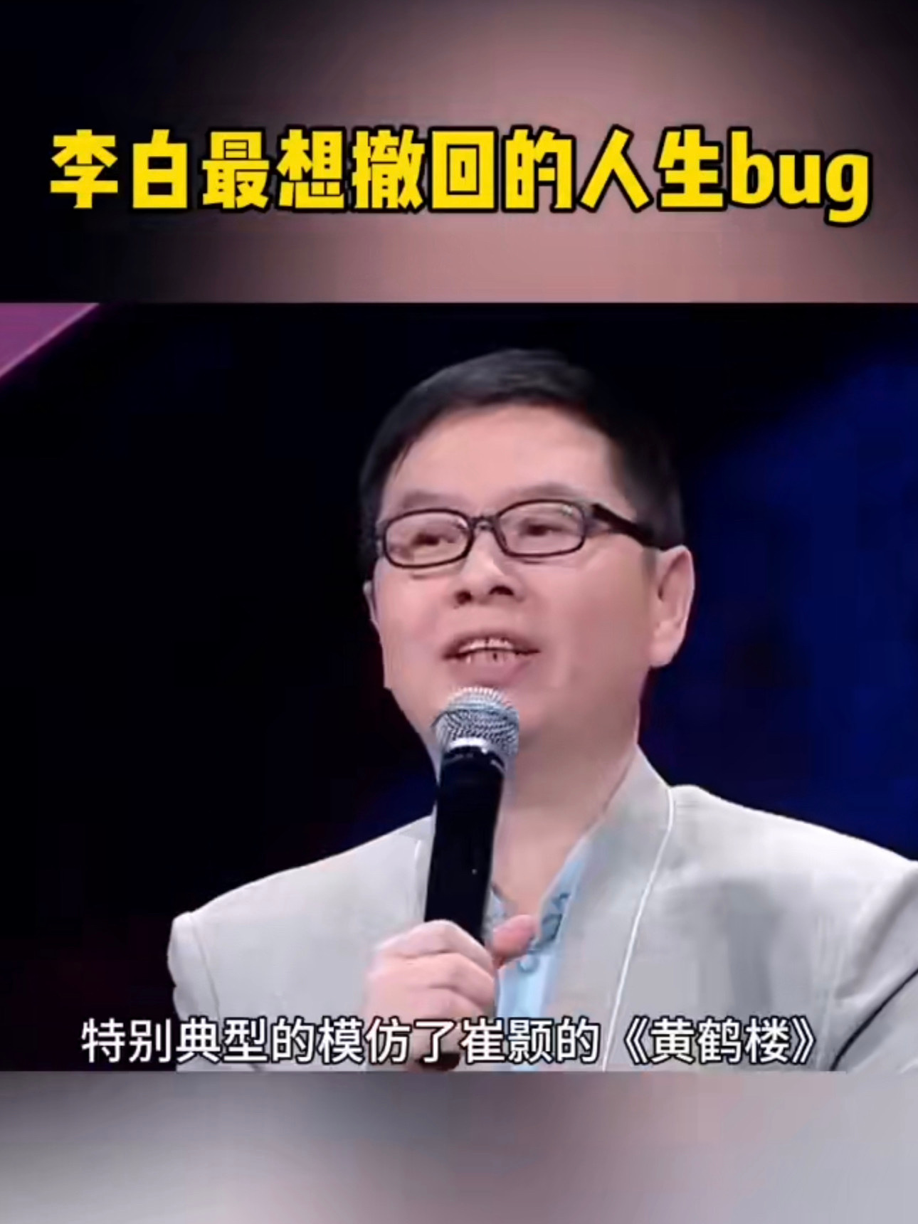 #李白最想撤回的人生bug#人难免会有遗憾的 ​​​