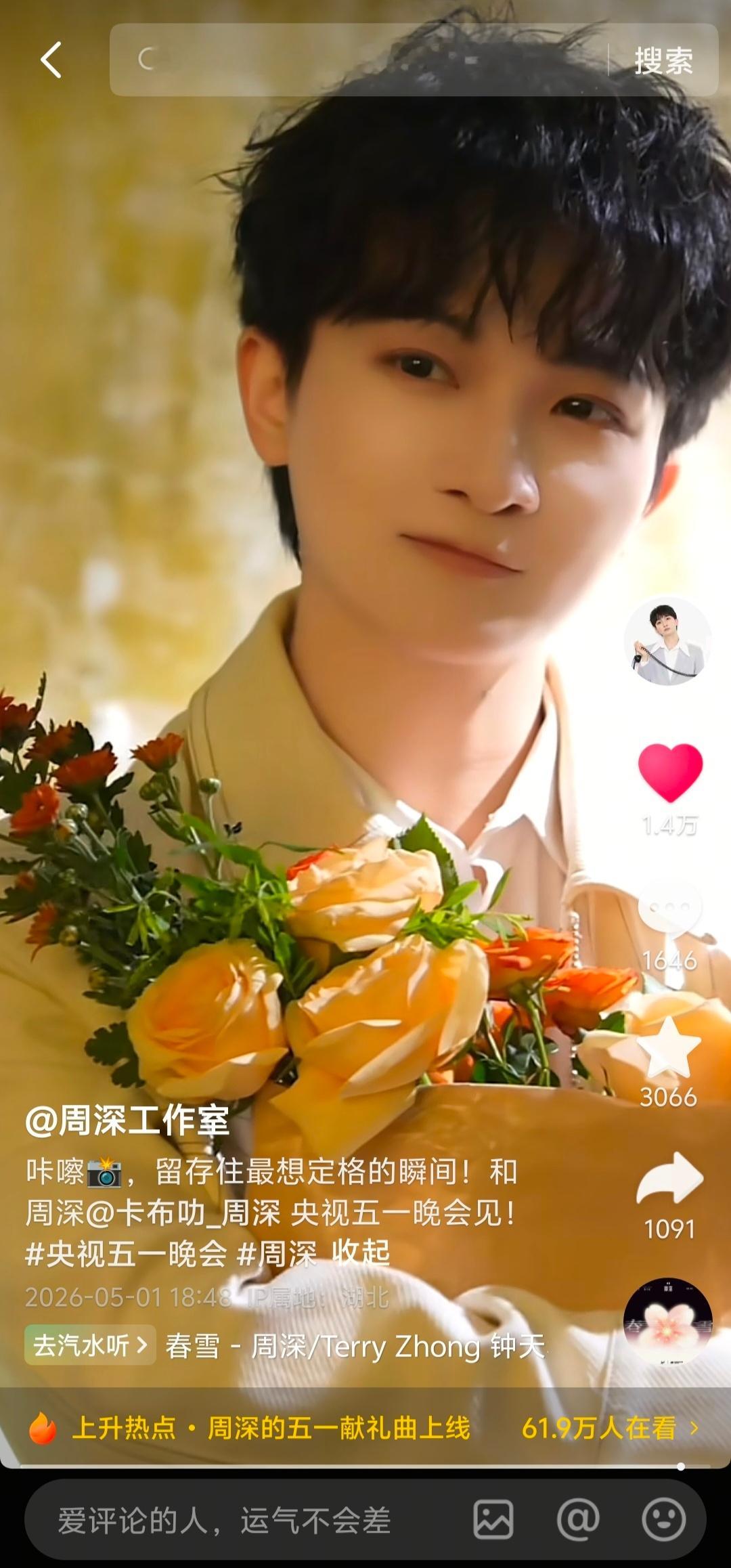 周深周深武汉演唱会 【周深 | 20260501周深工作室dou音更新提醒】  