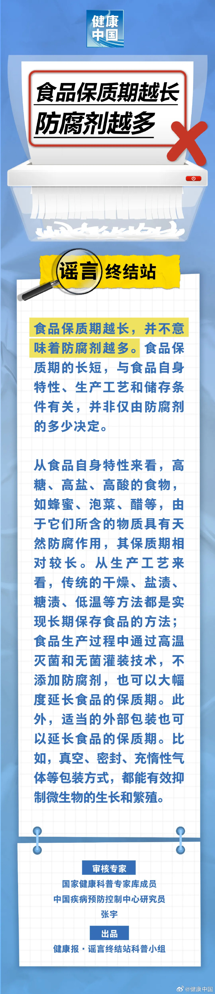 【#卫健委辟谣保质期越长防腐剂越多#】#食品保质期越长防腐剂越多系谣言#食品保质