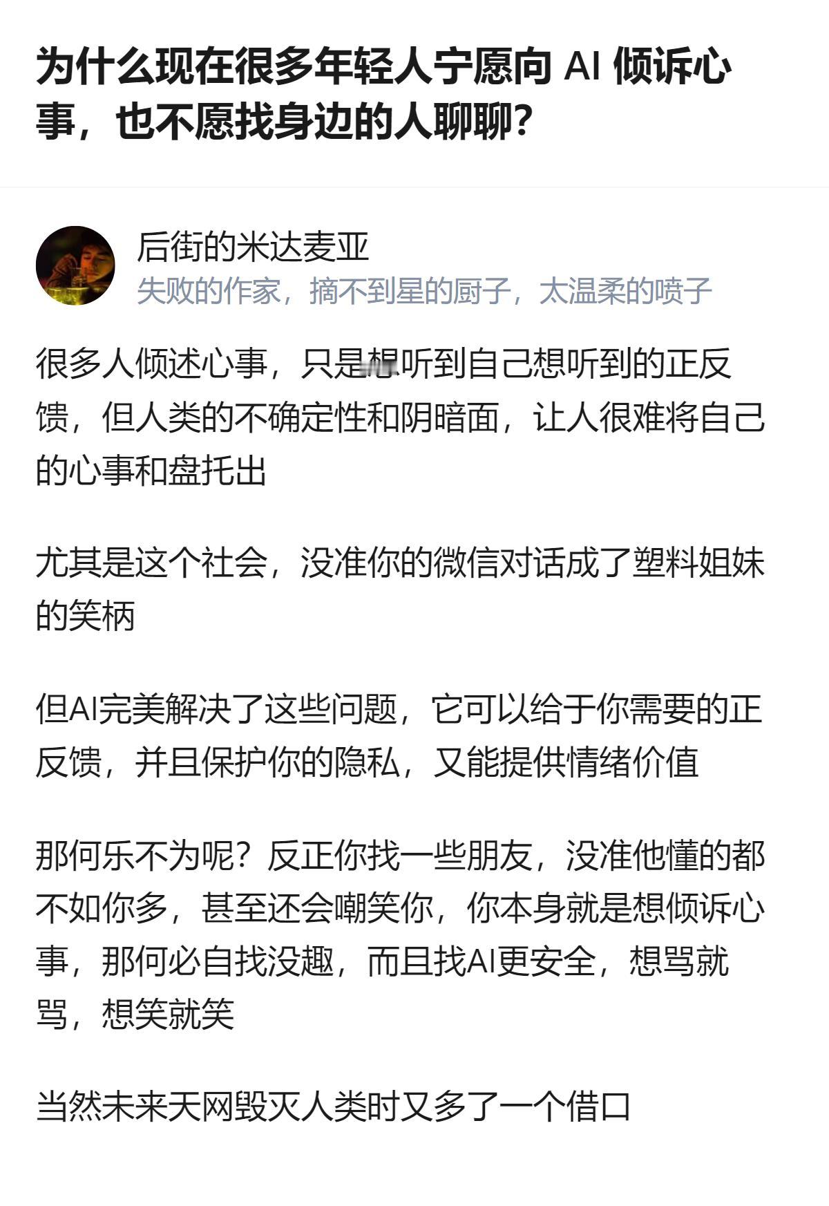 现在年轻人找AI倾诉心事，根本不是图AI比人懂，就是图它不会把你的破事当笑料，还
