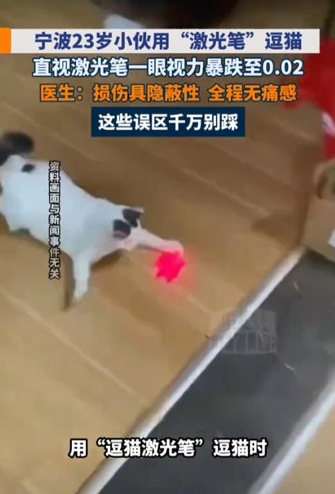 悲剧还是发生了！浙江宁波，一23岁小伙用激光笔逗猫时突发好奇，竟把眼睛凑到发光口