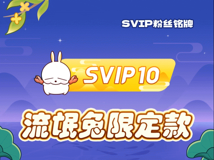 微博会员日快来和我一起佩戴流氓兔铭牌 ，让“流氓兔陪你过中秋” 吧～网页链接
