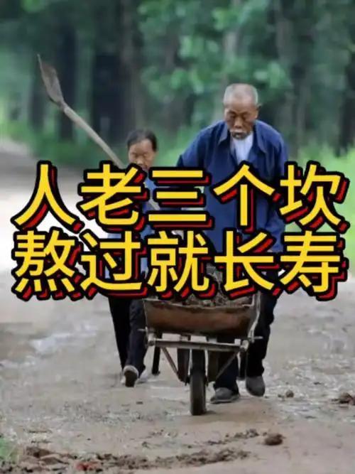 人老三个坎，熬过就长寿！这3个关键期，早知道早省心
 
         老话“