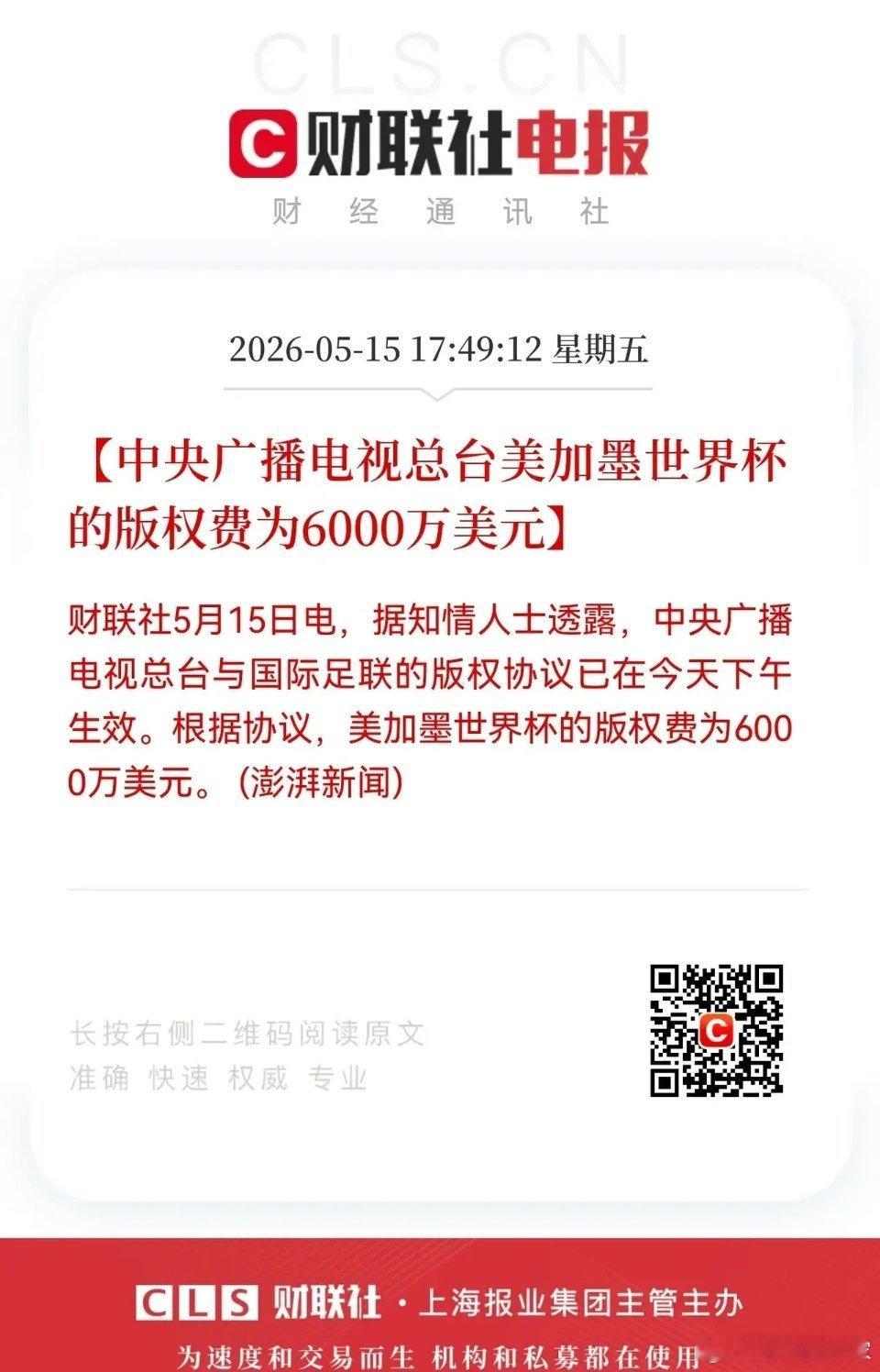 据知情人士透露，中央广播电视总台与国际足联就2026美加墨世界杯版权达成协议，版