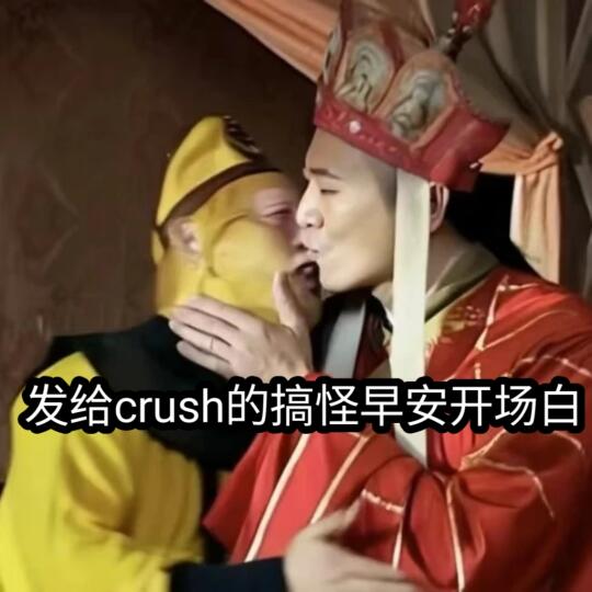 发给crush的搞怪早安开场白