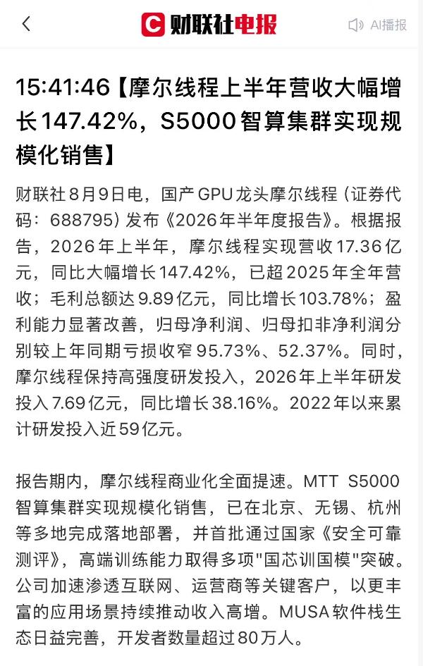 简评：摩尔线程半年报非常漂亮，AI的盛宴还没有结束，远远没有结束，热菜都还没上齐
