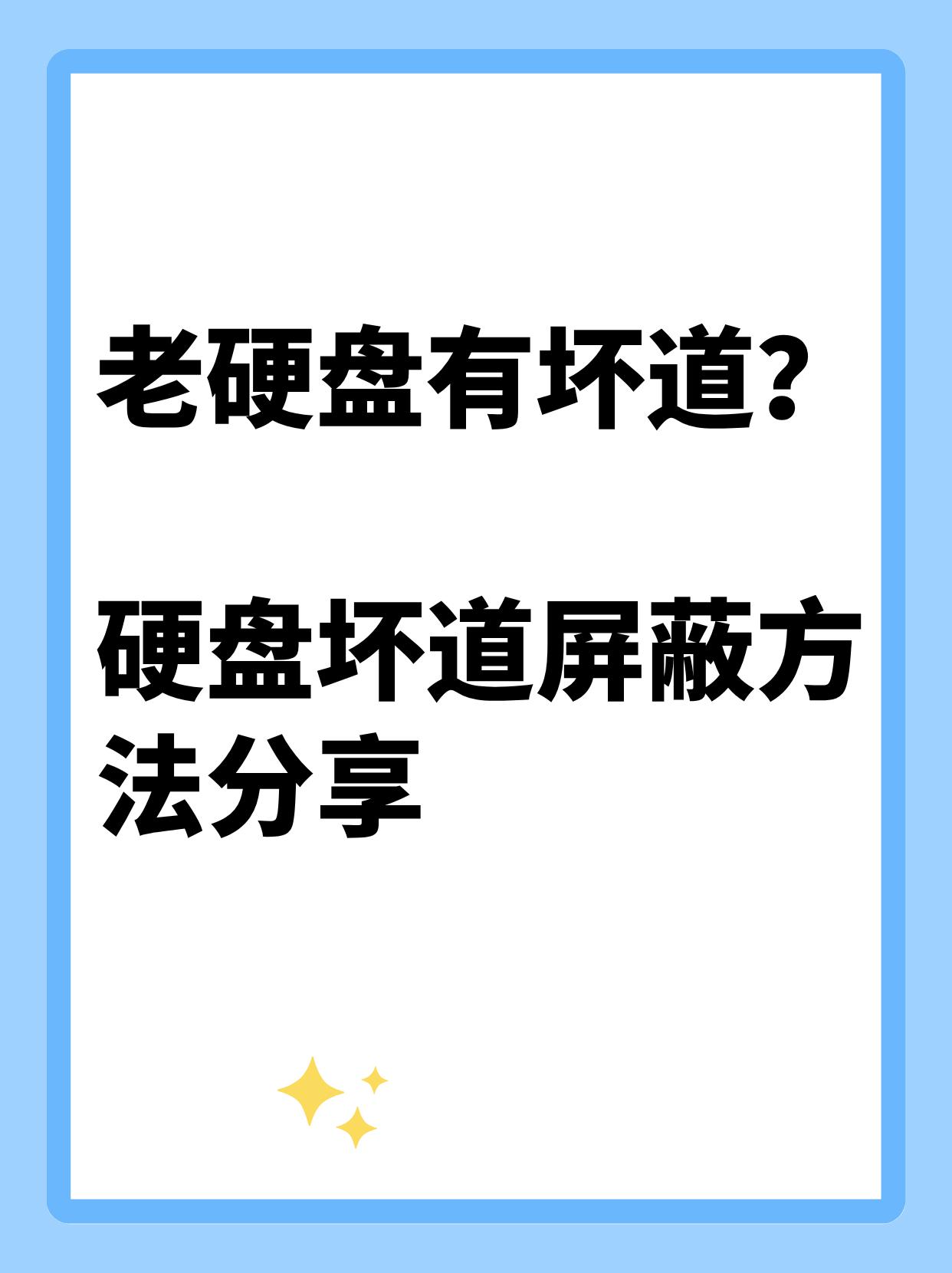 老硬盘有坏道？硬盘坏道屏蔽方法分享
用了五六年的机械硬盘，总是免不了出现坏道的问