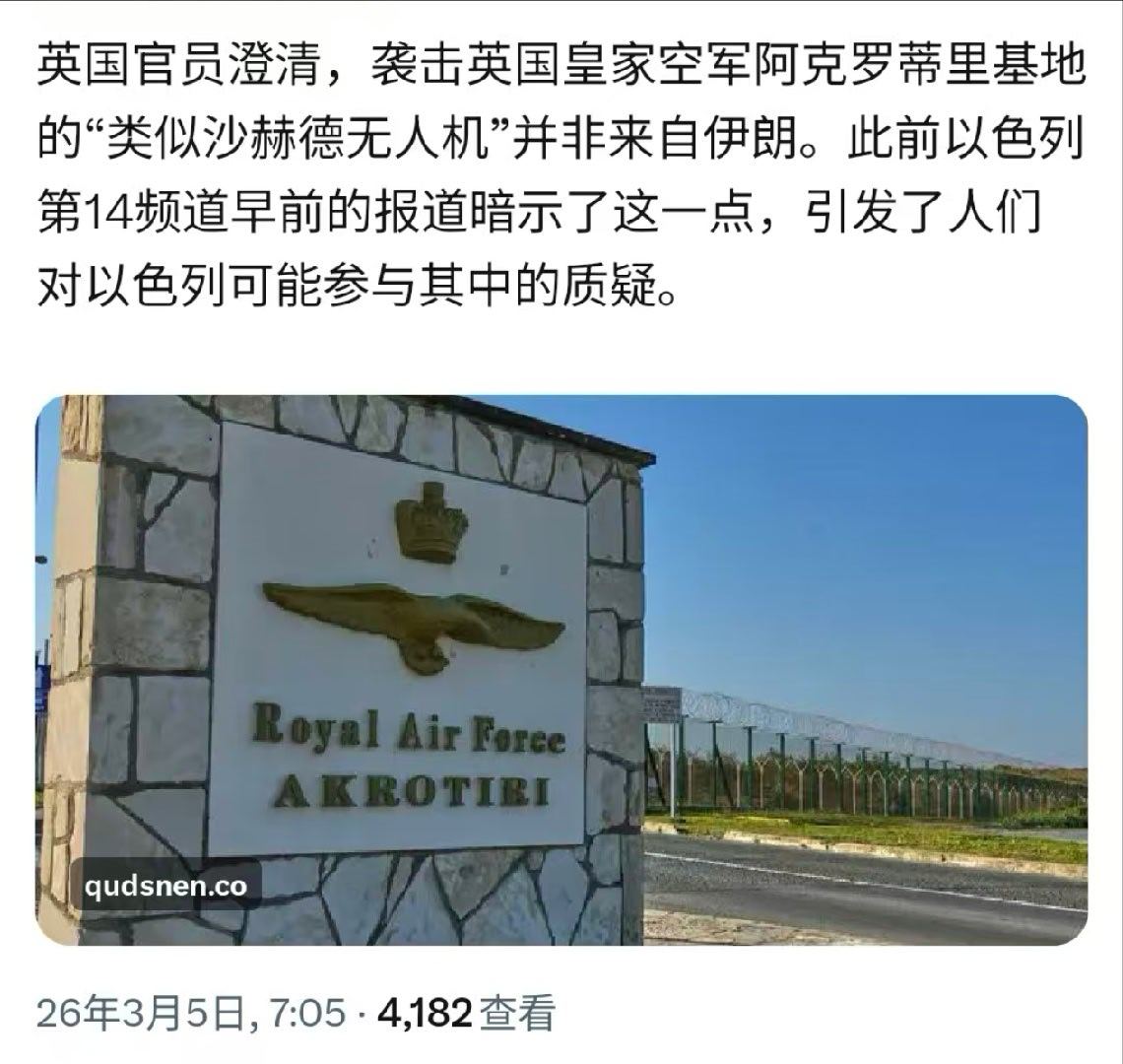 英国官员澄清，袭击英国皇家空军在塞浦路斯的阿克罗蒂里基地的类似“沙赫德无人机”并