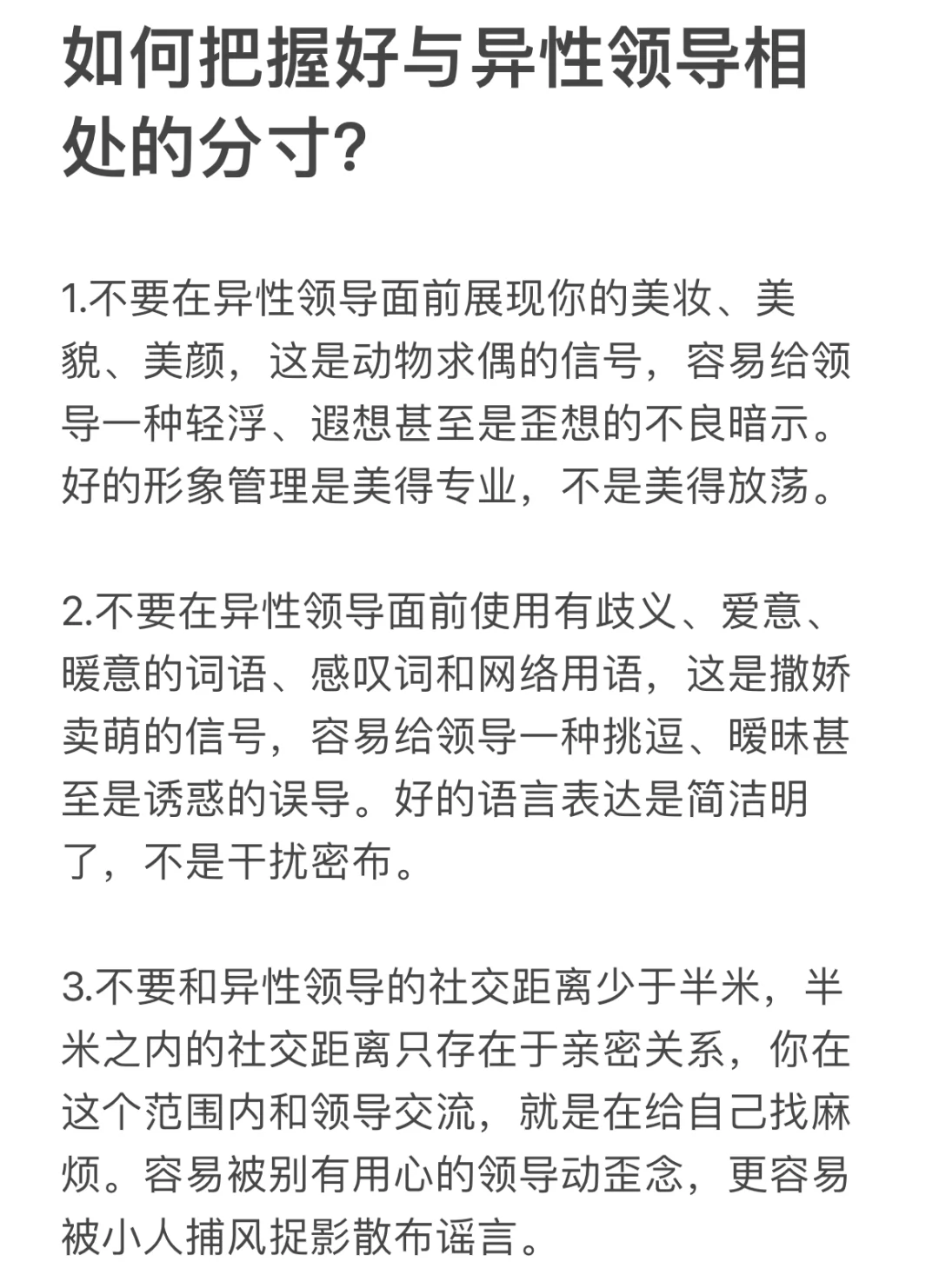 如何把握好与异性领导相处的分寸？