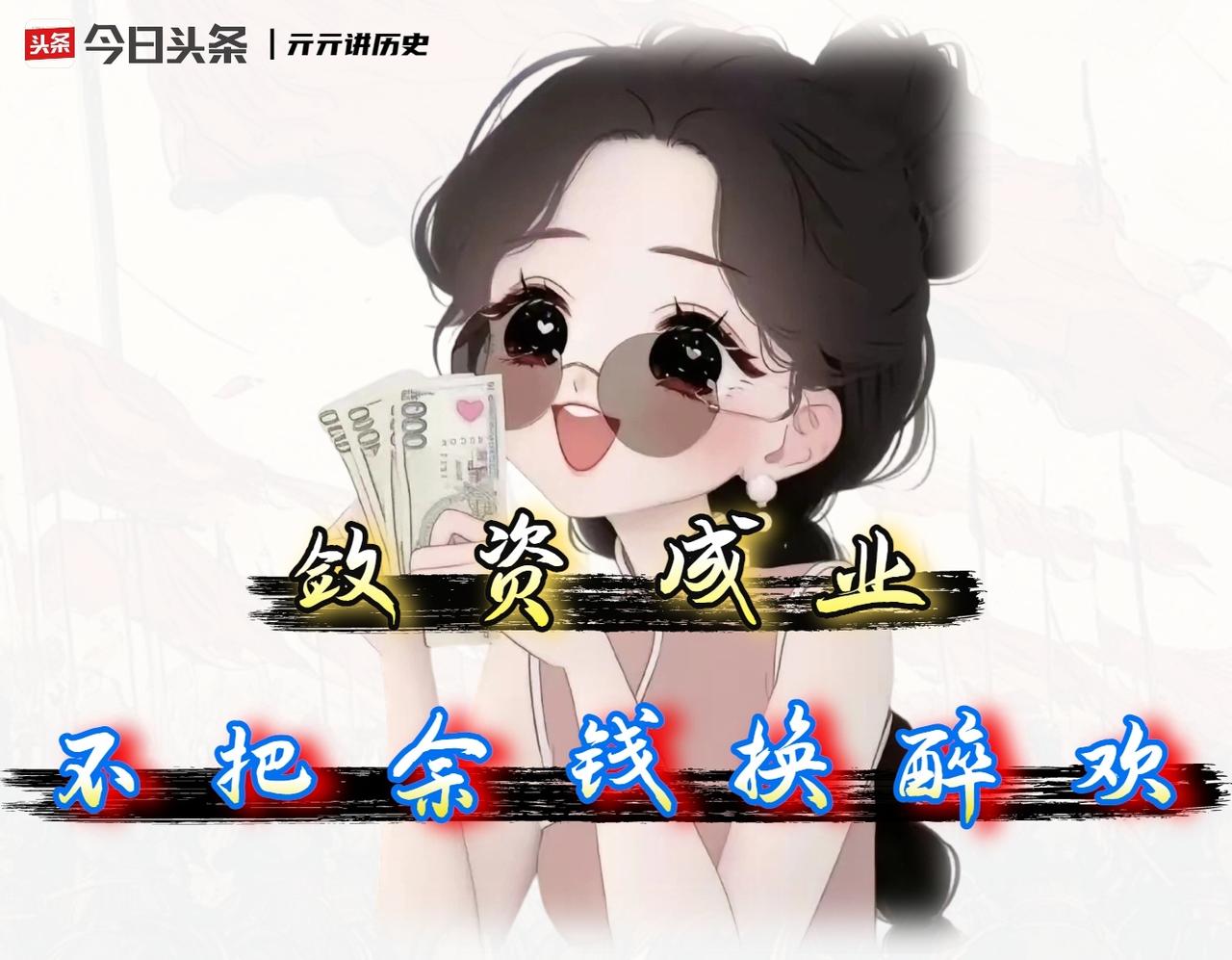 如今那些最终活成人生赢家的，往往都是“狠心”的存钱高手；而信奉“今朝有酒今朝醉”