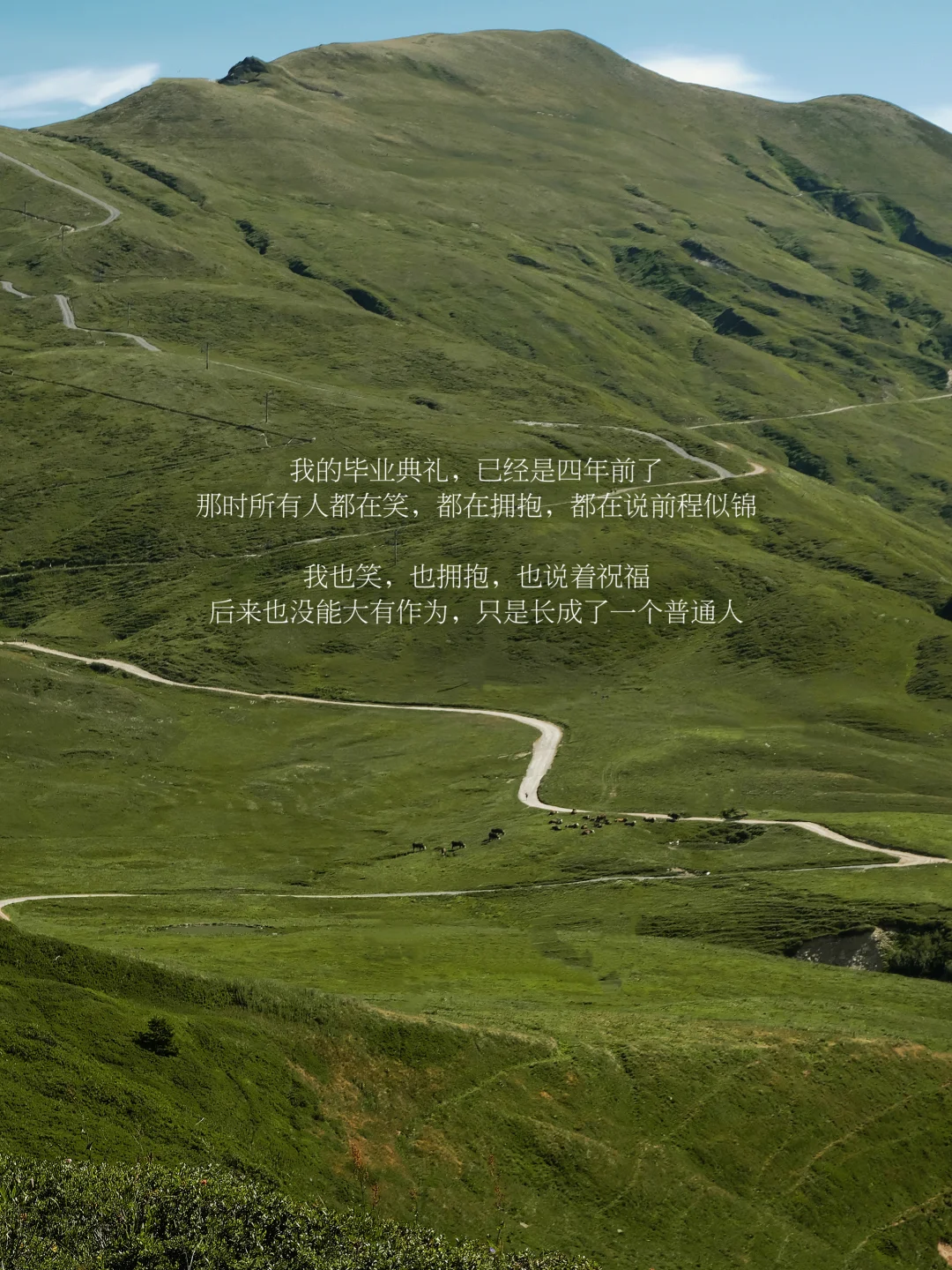 毕业是一场没有终点的再见