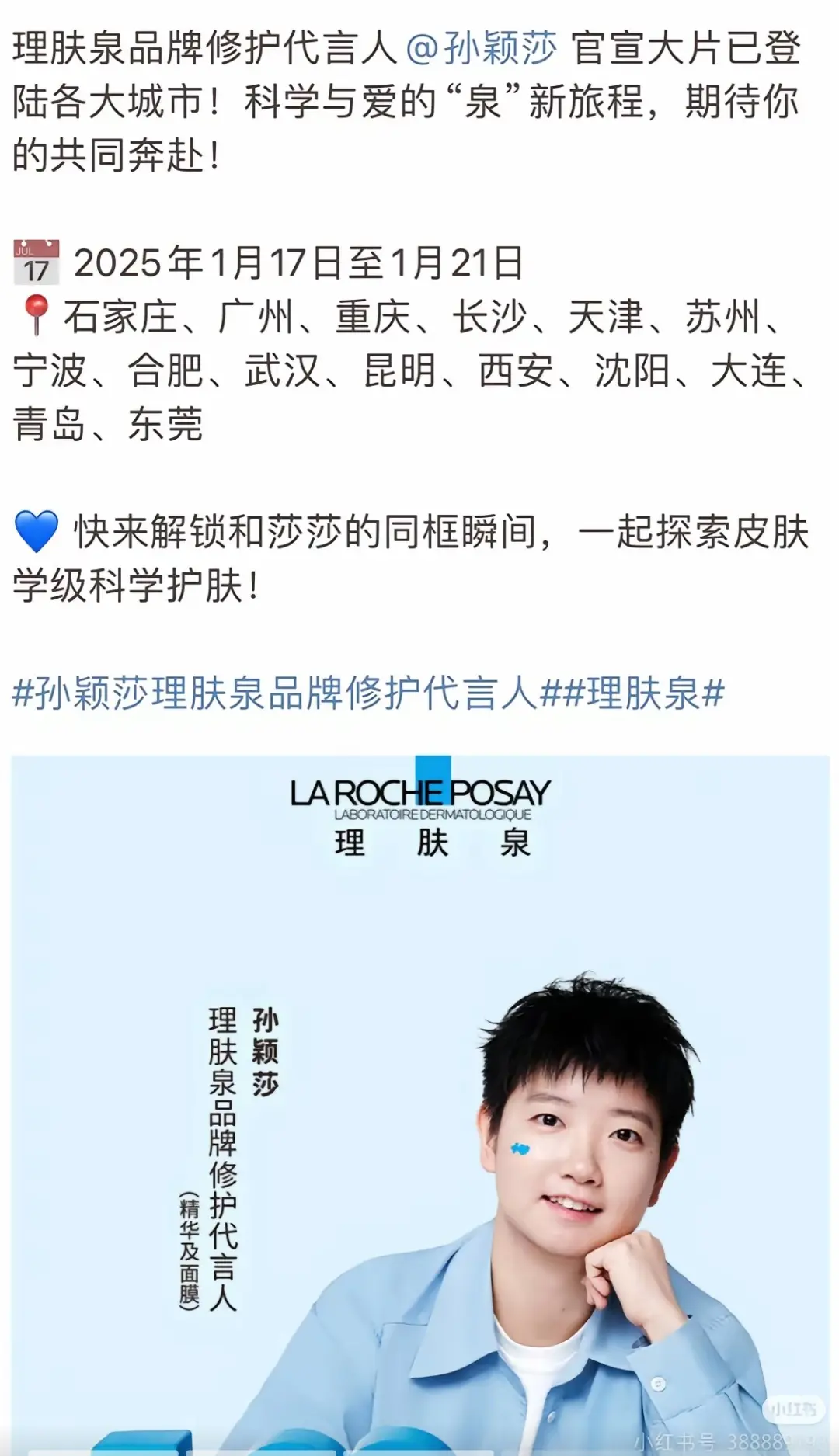 理肤泉品牌修复代言人孙颖莎 官宣大片已登录各大城市，可惜我的城市就没有😂