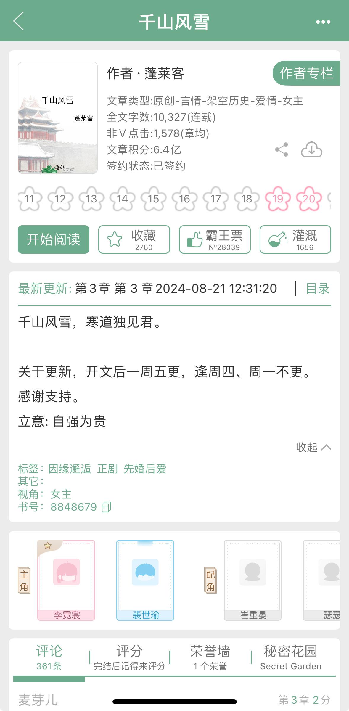 蓬莱客开新文了《千山风雪》，古言先婚后爱。 ​​​