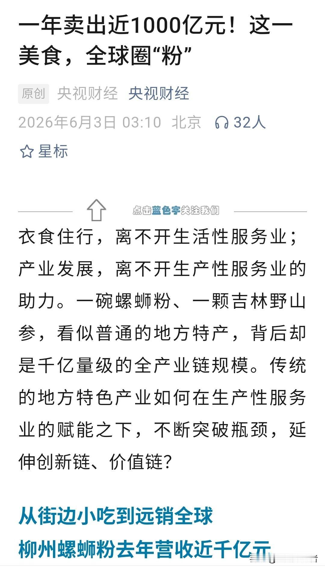 柳州螺蛳粉再登央视！全产业链逼近千亿产值，从小吃做成跨国大产业
 
刚刷到央视财