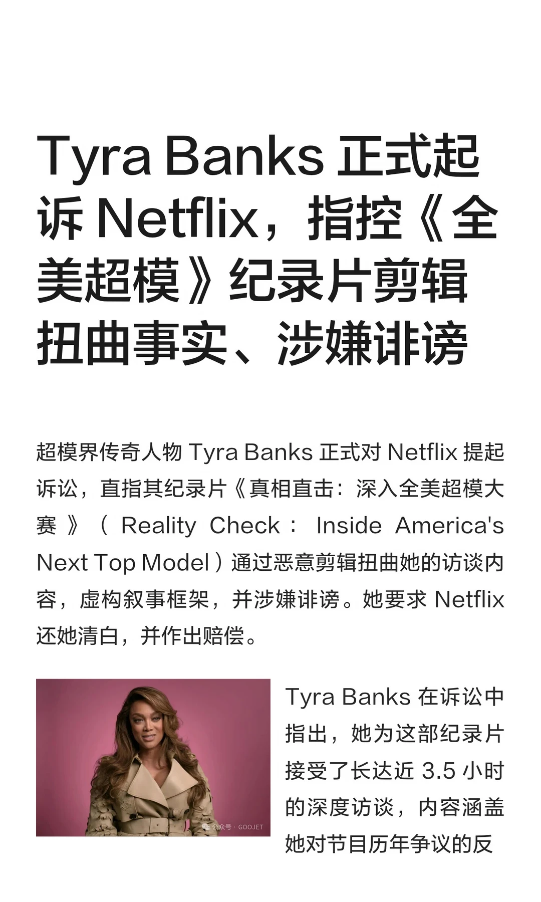 Tyra Banks 正式起诉 Netflix
