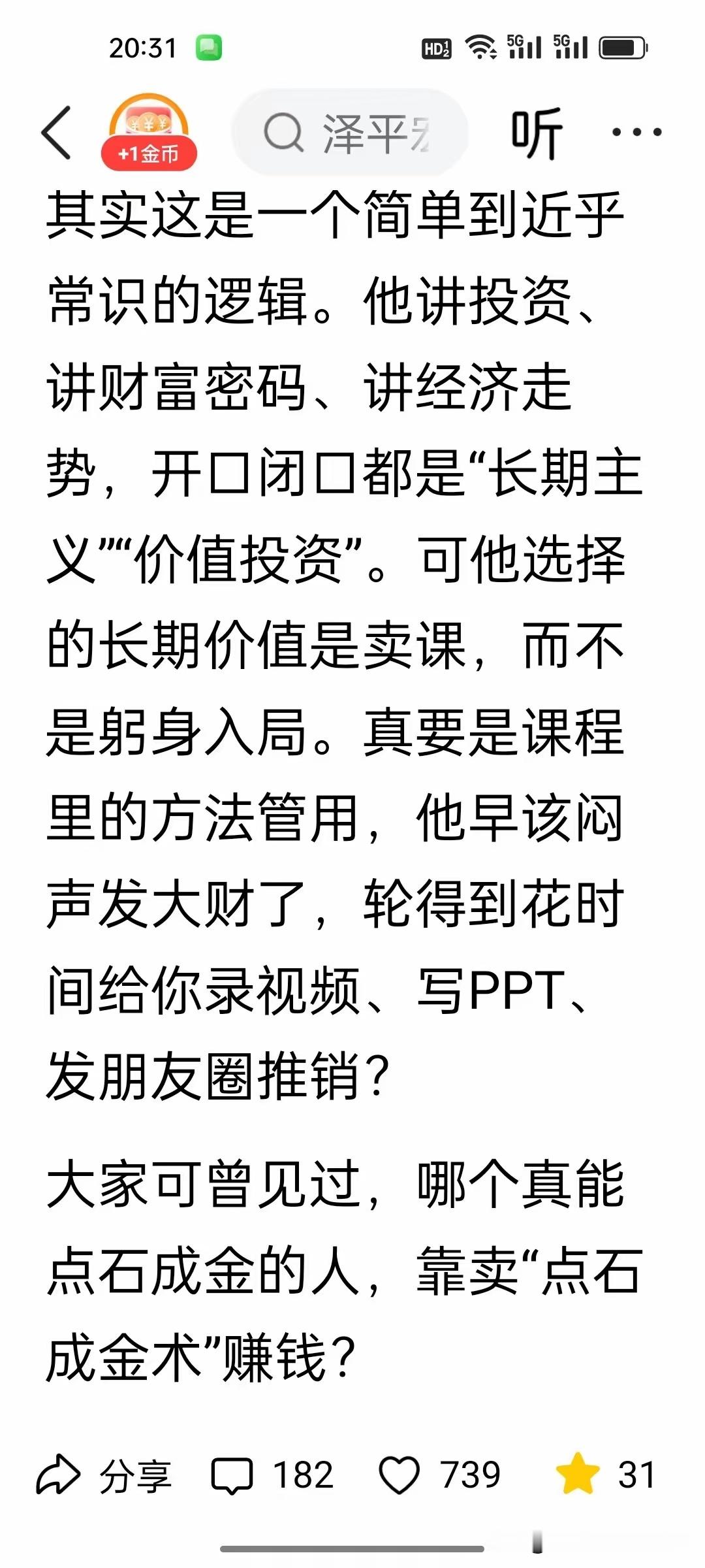 一针见血：真能靠炒股盈利，何须开课卖专栏？ 