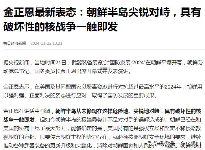 看新闻，看到金正恩说：朝鲜半岛尖锐对峙 战争一触即发。

我倒觉得这是美国在彰显