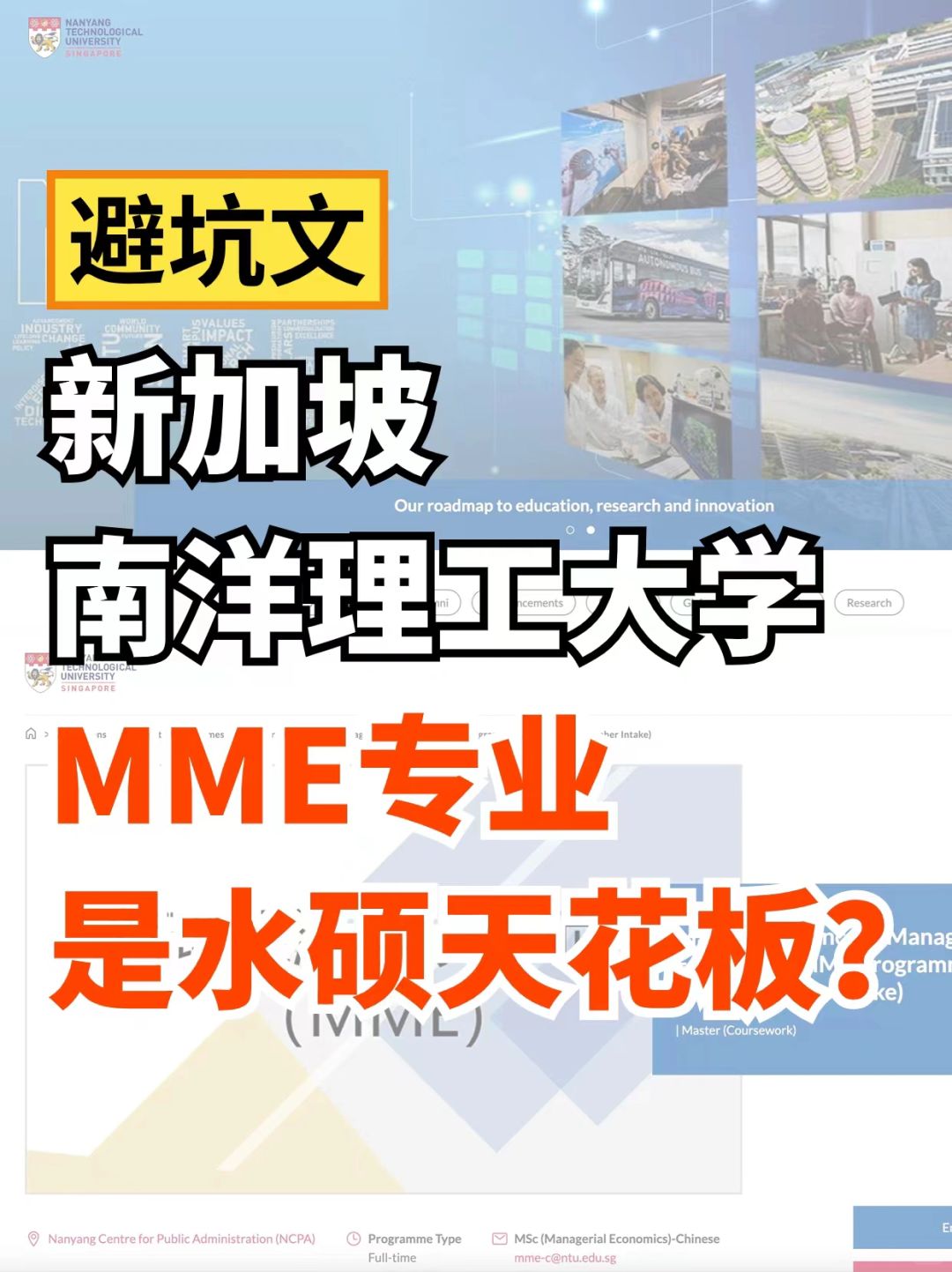 🇸🇬南洋理工大学MME-亚洲硕士顶流项目