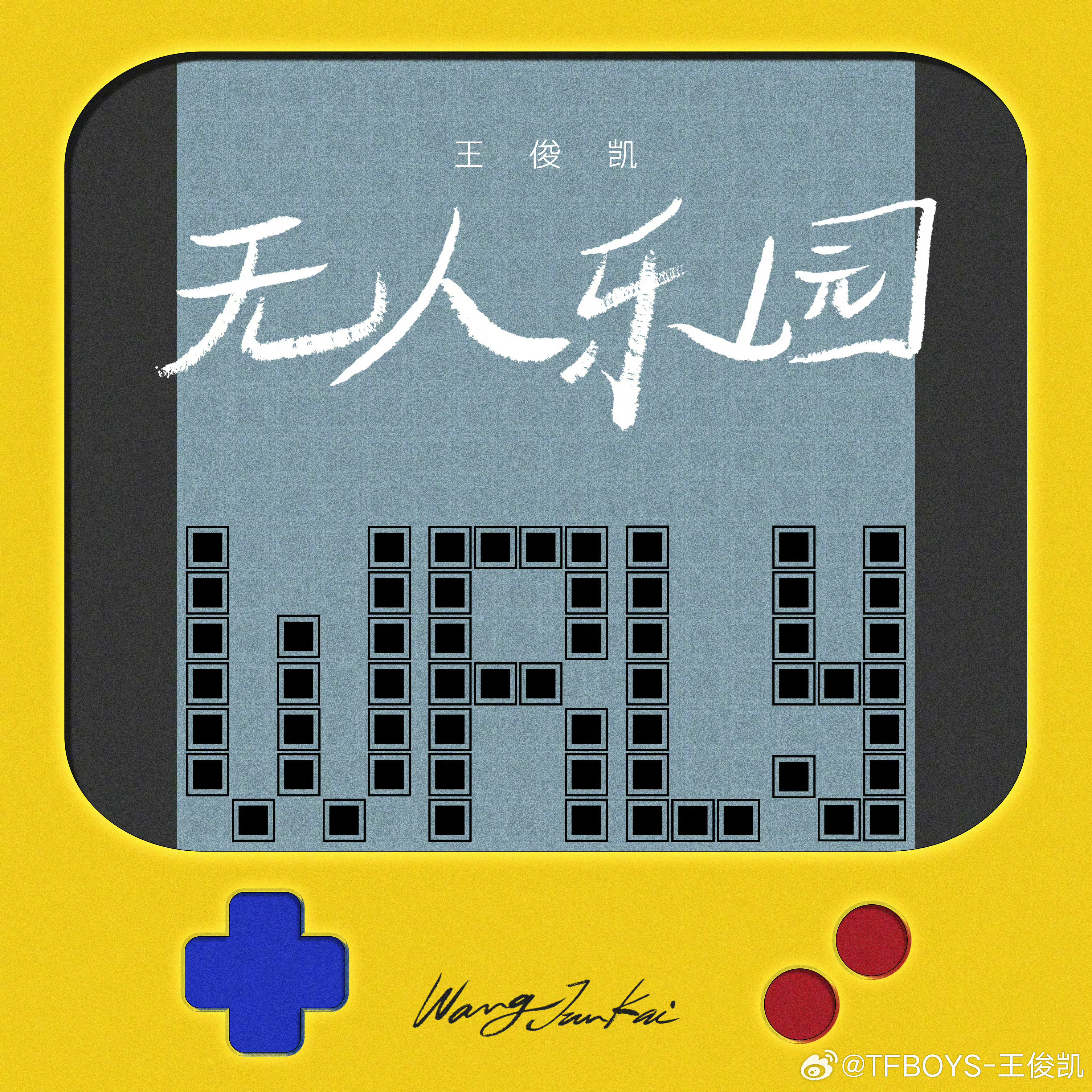 目前几乎所有的专辑相关官方正式物料都带了这种字体的’Wang Jun Kai’诶