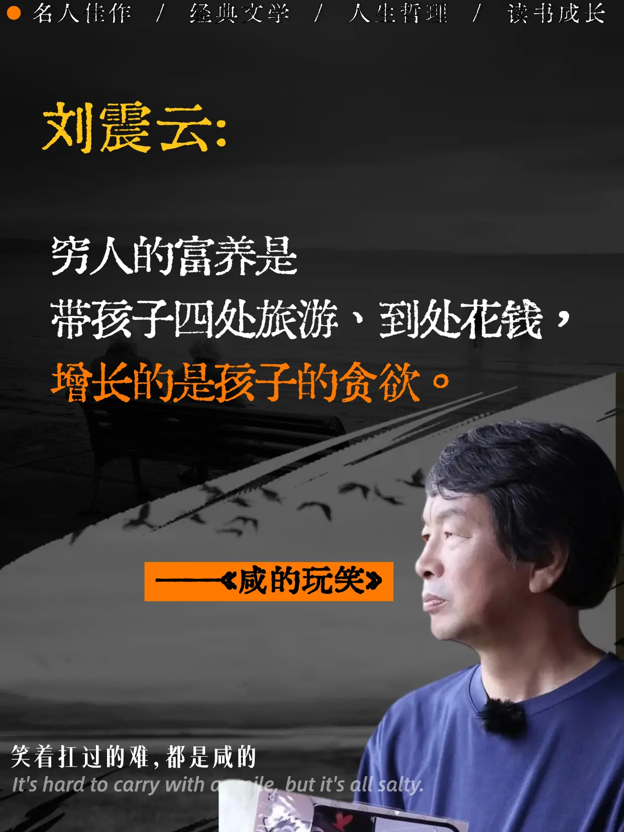 别觉得只有你难。《咸的玩笑》告诉你：每个笑着的人，都在偷偷咽泪。那些你...