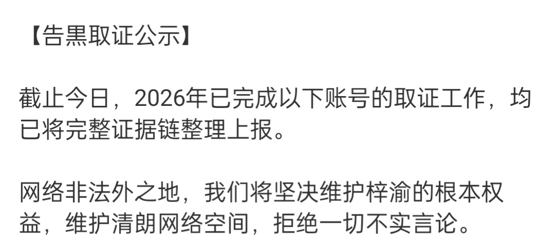 梓渝方告黑取证公示梓渝方2026年告黑取证公示🈶取证工作均已将完整证据链整理上