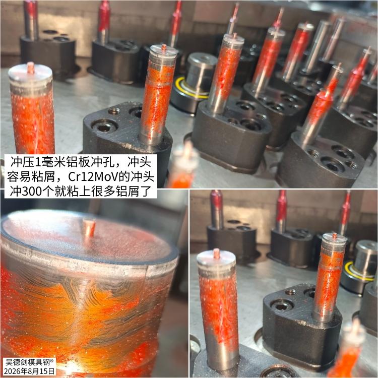 今早上班收到一个咨询，冲压1毫米铝板冲孔，冲头容易粘屑，Cr12MoV的冲头冲3