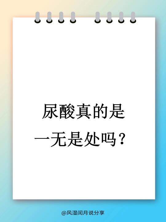 尿酸真的是一无是处吗？你不知道的尿酸作用