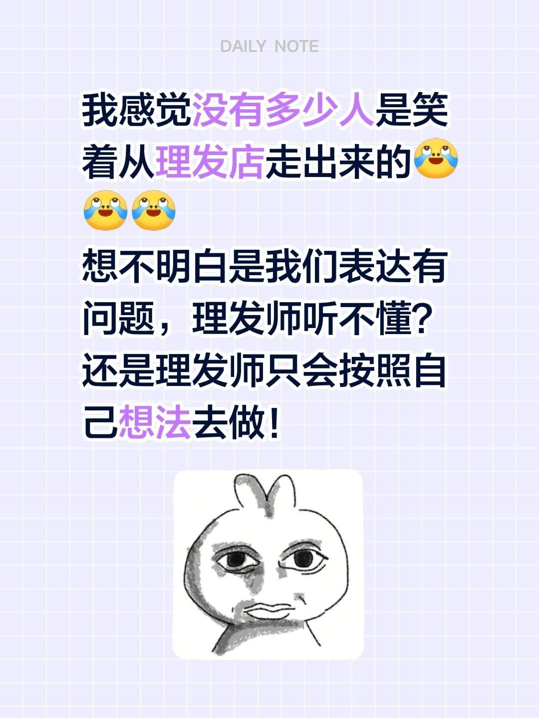 我感觉没有多少人是笑着从理发店走出来的

想不明白是我们表达有问题，理发师听不懂