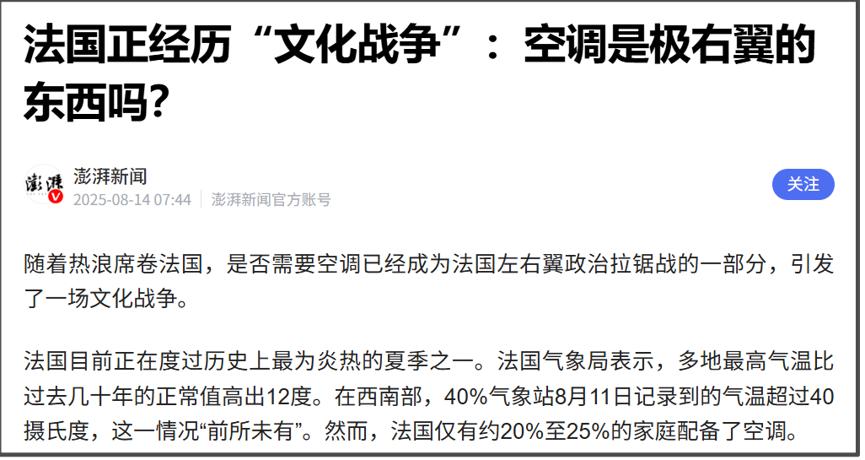 随着全球气候变暖，未来欧洲只会越来越热。
其实这类围绕空调的左右翼之争，去年夏天