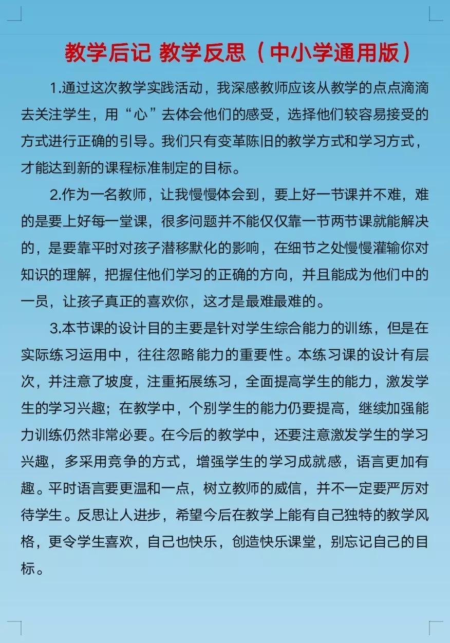 教学反思通用写法